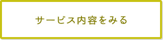 サービス内容をみる