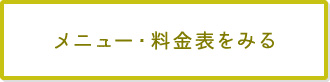 メニュー・料金表を見る