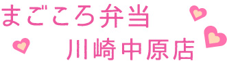 まごころ弁当川崎中原店