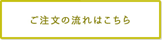 ご注文の流れはこちら