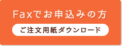 Faxでお申し込みの方