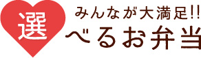 みんなが選べるお弁当