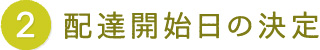 配達開始日の決定