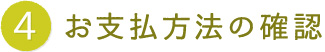 お支払方法の確認