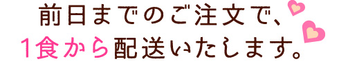 前日までのご注文で1食から配送いたします